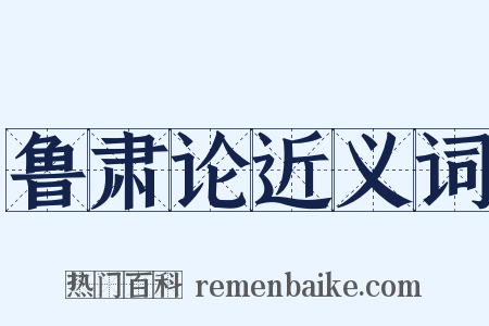 鲁肃论近义词是什么意思的图片